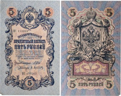 купить 5 рублей 1909 управляющий Шипов, кассир Афанасьев
