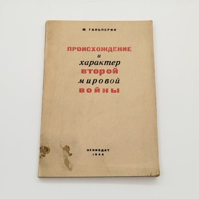 купить М. Гальперин "Происхождение и характер Второй Мировой войны", ЛЕНИЗДАТ, бумага, печать, СССР, 1946 г.