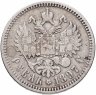Купить 1 рубль 1897 АГ