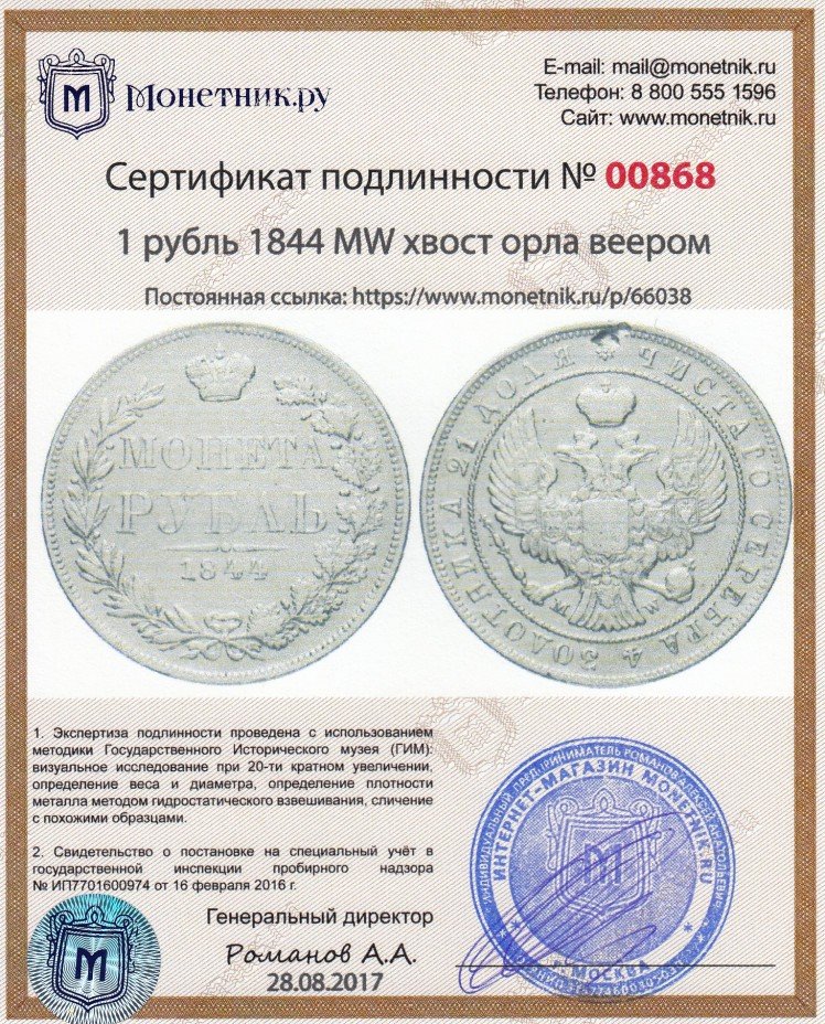 Сертификат подлинности 1 рубль 1844 MW   хвост орла веером