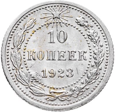 купить 10 копеек 1923
