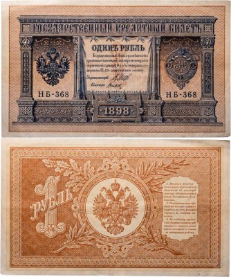 купить 1 рубль 1898 Шипов, кассир Титов