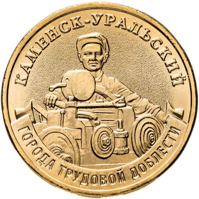 купить 10 рублей 2026 ММД "Города трудовой доблести - Каменск-Уральский"