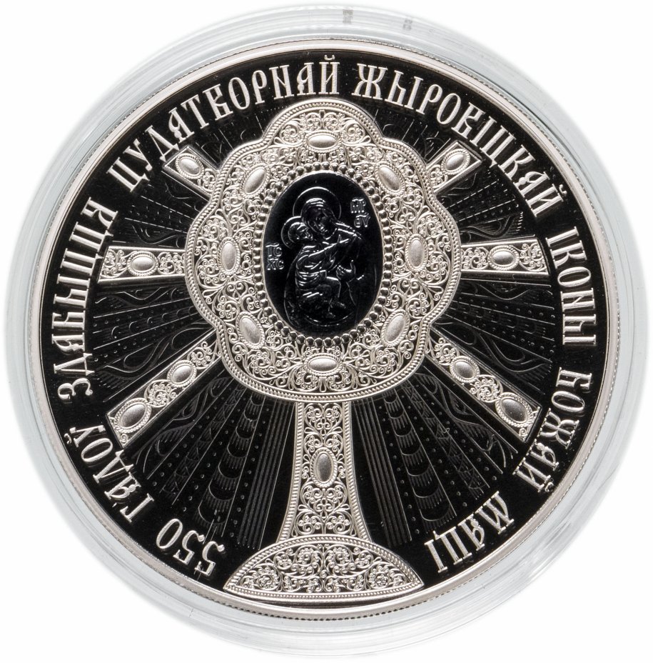 купить Беларусь 1 рубль 2020 года "550 лет обретения чудотворной Жировичской иконы Божией Матери"