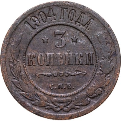 купить 3 копейки 1904 СПБ