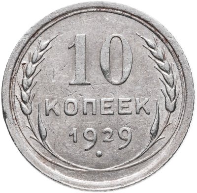 купить 10 копеек 1929