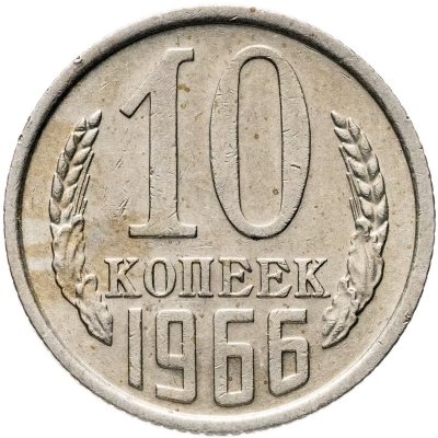 купить 10 копеек 1966