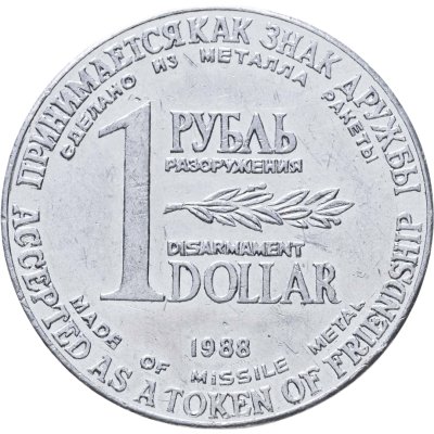 купить Жетон Советского комитета защиты мира 1 рубль разоружения — 1 dollar disarmament 1988, с сертификатом