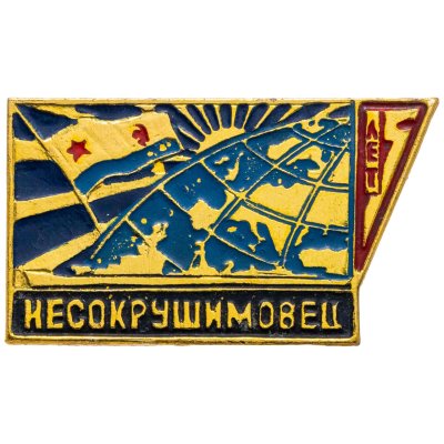 купить Знак ВМФ "Несокрушимовец"