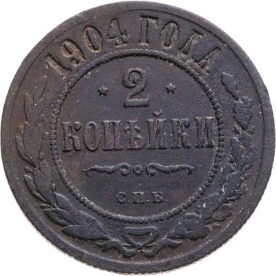 купить 2 копейки 1904 СПБ