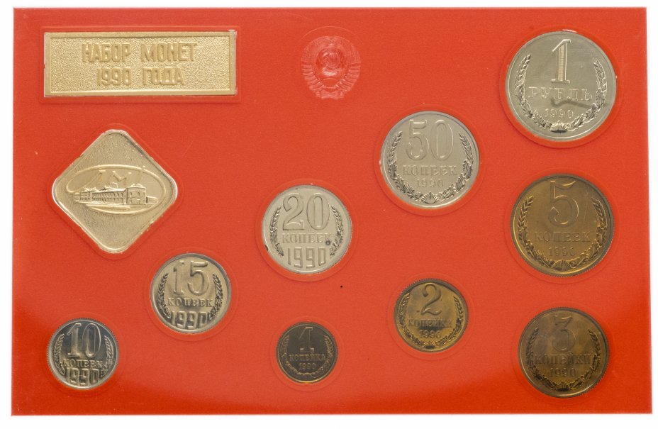 купить Годовой набор Госбанка СССР 1990 ЛМД (9 монет + жетон) в жесткой упаковке
