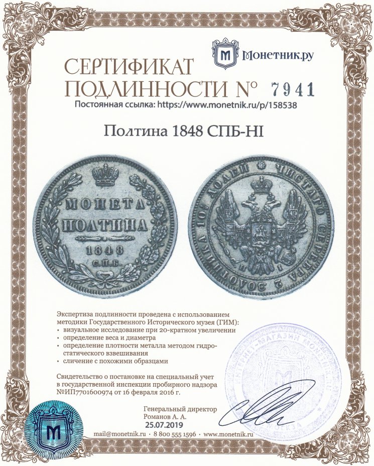 Сертификат подлинности Полтина 1848 СПБ-HI