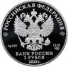 Купить 2 рубля 2023 Proof СПМД "Писатель М.М. Пришвин, к 150-летию со дня рождения"