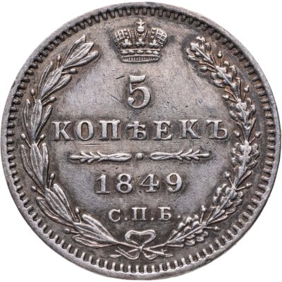купить 5 копеек 1849 СПБ-ПА