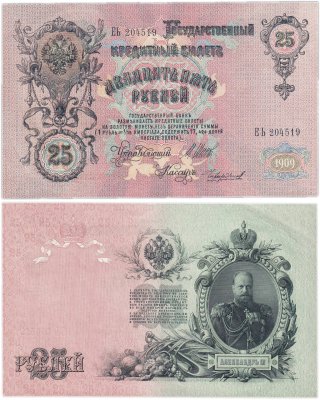 купить 25 рублей 1909 Шипов, кассир Чихиржин (Александр III), серия ЕЬ