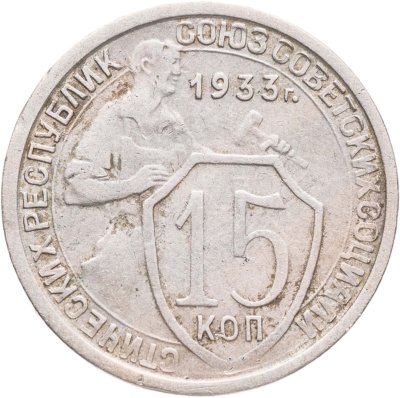 купить 15 копеек 1933