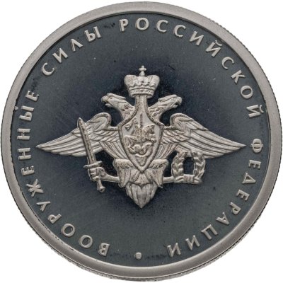купить 1 рубль 2002 ММД 200-летие основания в России министерств Вооруженные силы