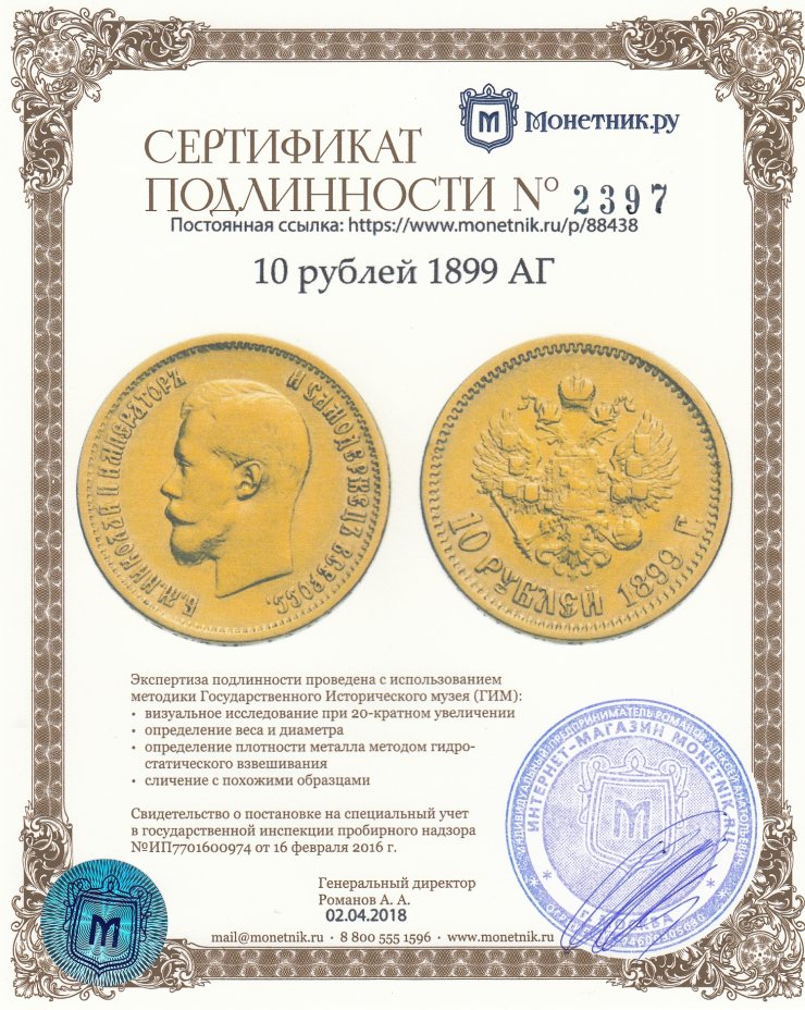 Сертификат подлинности 10 рублей 1899 АГ