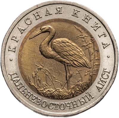 купить 50 рублей 1993 ЛМД дальневосточный аист