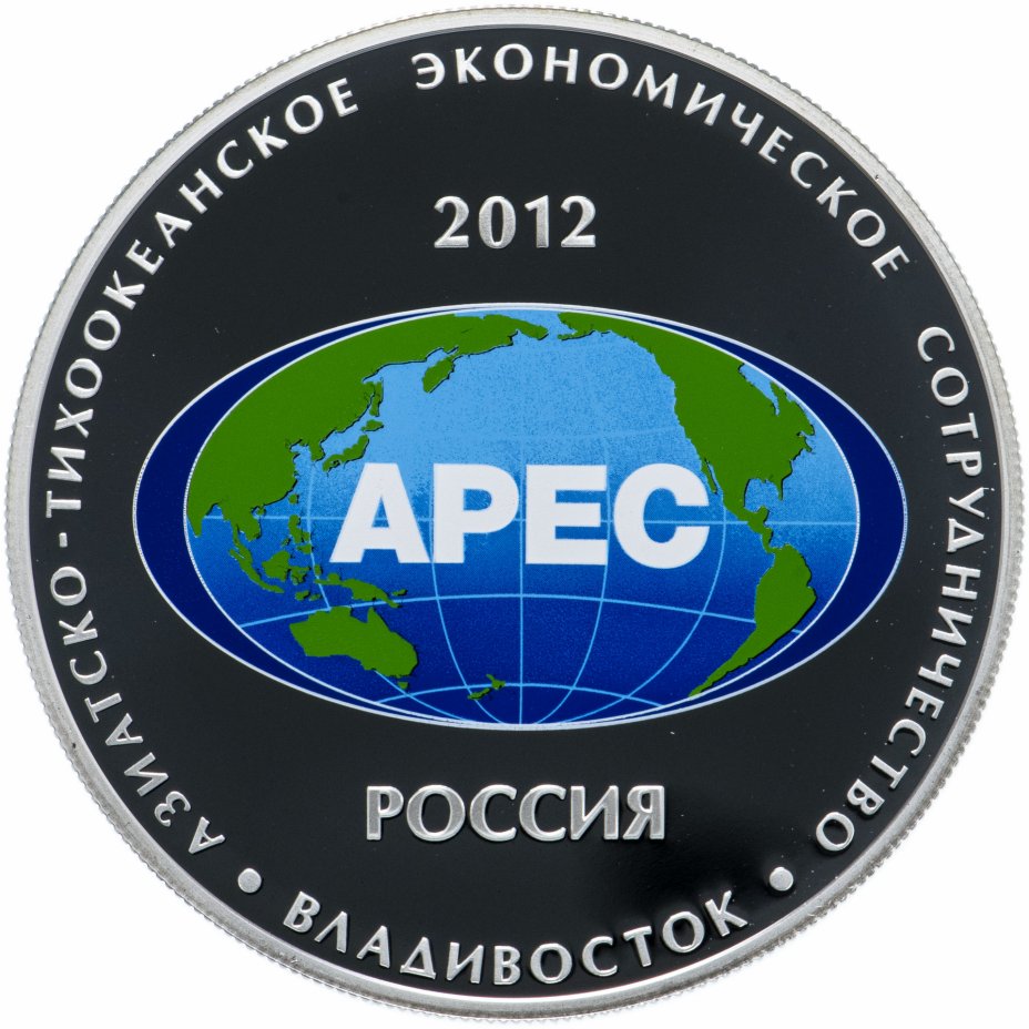 купить 25 рублей 2012 СПМД Proof саммит форума "Азиатско-тихоокеанское экономическое сотрудничество" в г. Владивостоке (АТЭС)