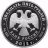 Купить 25 рублей 2012 СПМД Proof саммит форума "Азиатско-тихоокеанское экономическое сотрудничество" в г. Владивостоке (АТЭС)