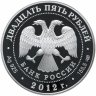 Купить 25 рублей 2012 СПМД Proof саммит форума "Азиатско-тихоокеанское экономическое сотрудничество" в г. Владивостоке (АТЭС)