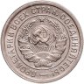 Купить 20 копеек 1932