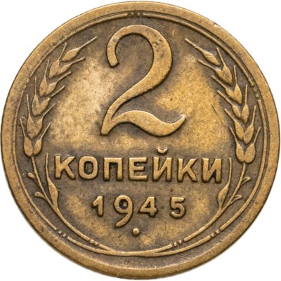 купить 2 копейки 1945