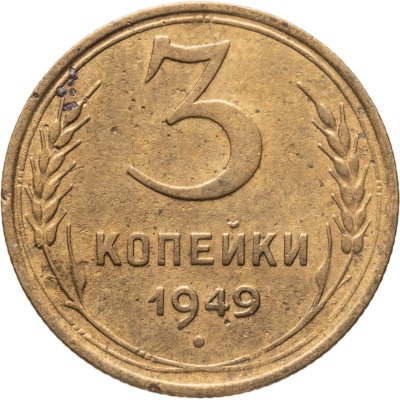 купить 3 копейки 1949