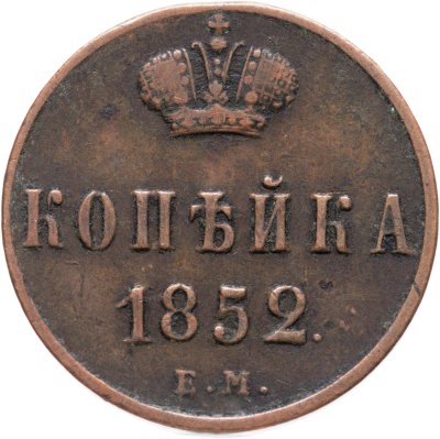 купить 1 копейка 1852 ЕМ