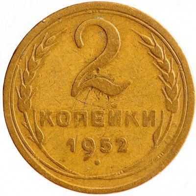 Купить 2 копейки 1952
