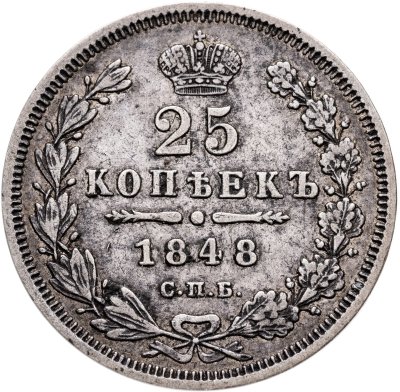 купить 25 копеек 1848 СПБ-HI