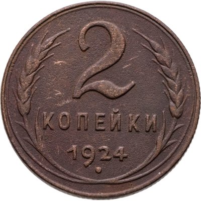 купить 2 копейки 1924