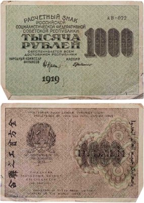 купить 1000 рублей 1919 наркомфин Крестинский, кассир Де Милло, водяной знак "1000"