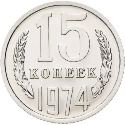 купить 15 копеек 1974 штемпельный блеск