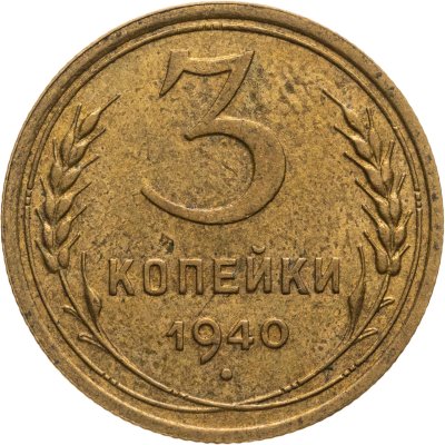 купить 3 копейки 1940
