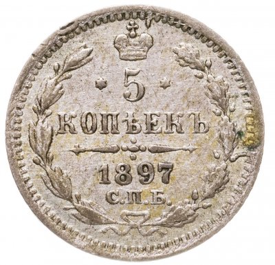 Купить 5 копеек 1897 СПБ-АГ