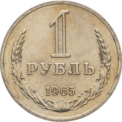 купить 1 рубль 1965