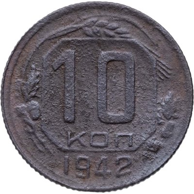 купить 10 копеек 1942