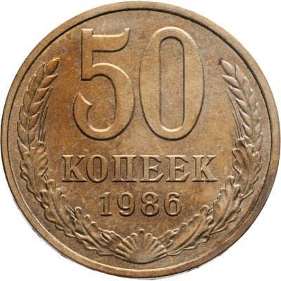 купить 50 копеек 1986