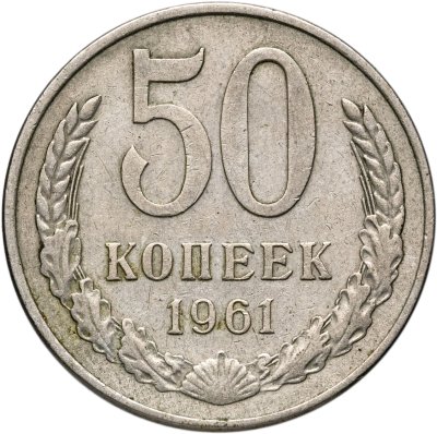 купить 50 копеек 1961