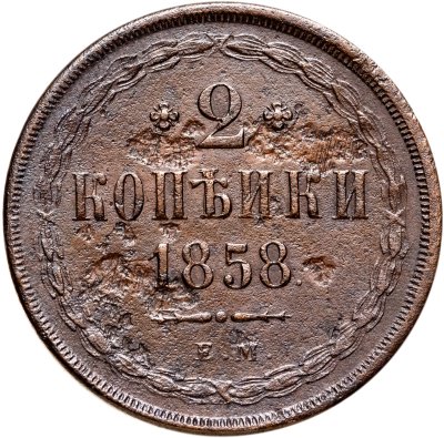 купить 2 копейки 1858 ЕМ