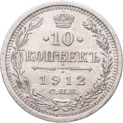 купить 10 копеек 1912 СПБ-ЭБ