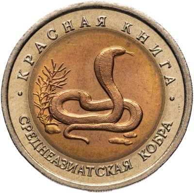купить 10 рублей 1992 ЛМД среднеазиатская кобра