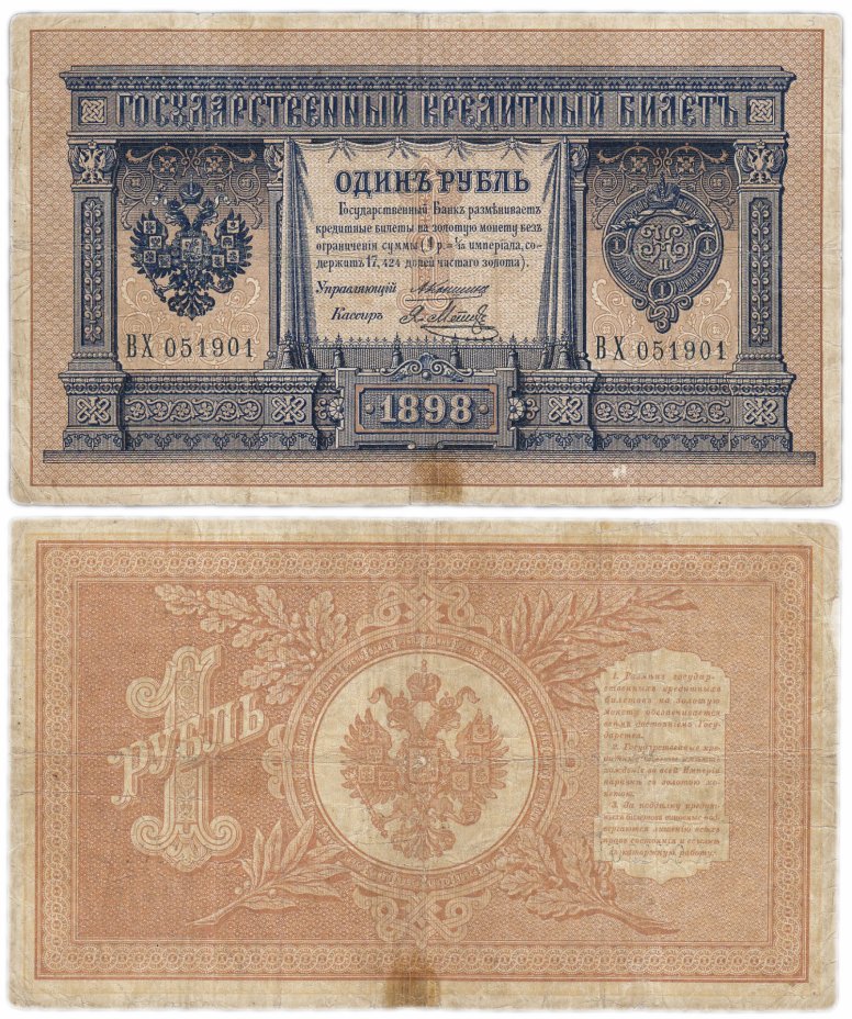 купить 1 рубль 1898 управляющий Коншин, кассир Метц