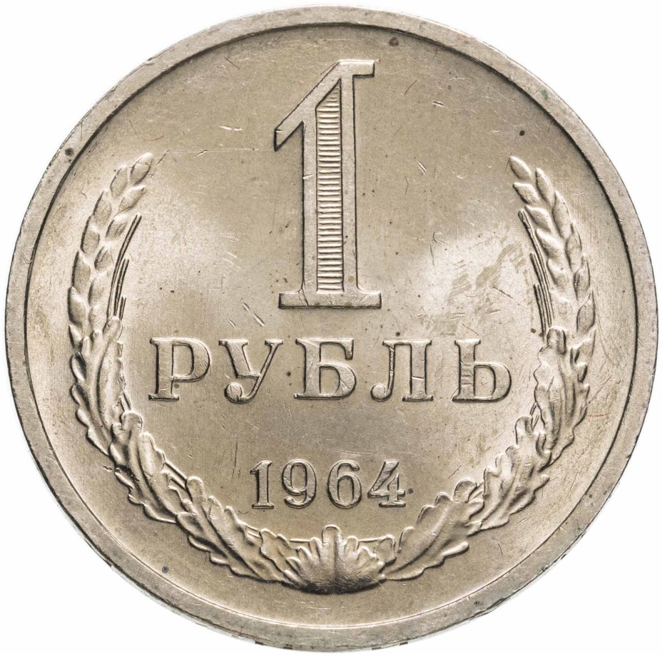 Монета 1 рубль 1964 стоимостью 1716 руб.