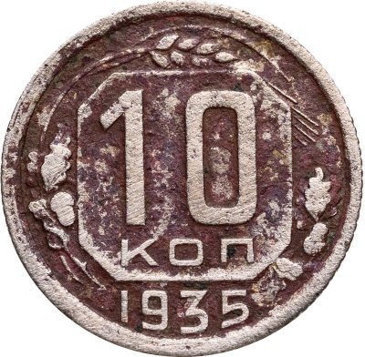 купить 10 копеек 1935
