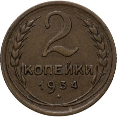 купить 2 копейки 1934