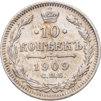 купить 10 копеек 1909 СПБ-ЭБ