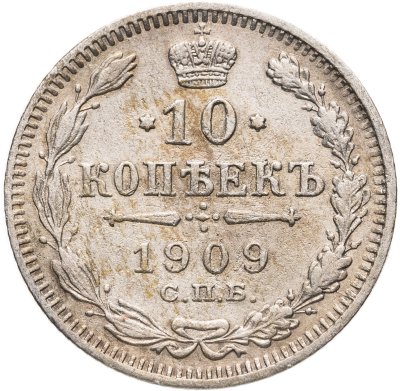 купить 10 копеек 1909 СПБ-ЭБ